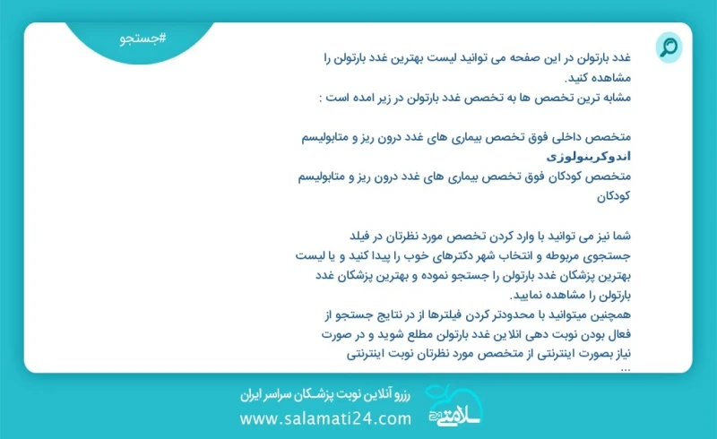 غدد بارتولن در این صفحه می توانید نوبت بهترین غدد بارتولن را مشاهده کنید مشابه ترین تخصص ها به تخصص غدد بارتولن در زیر آمده است متخصص جراحی...